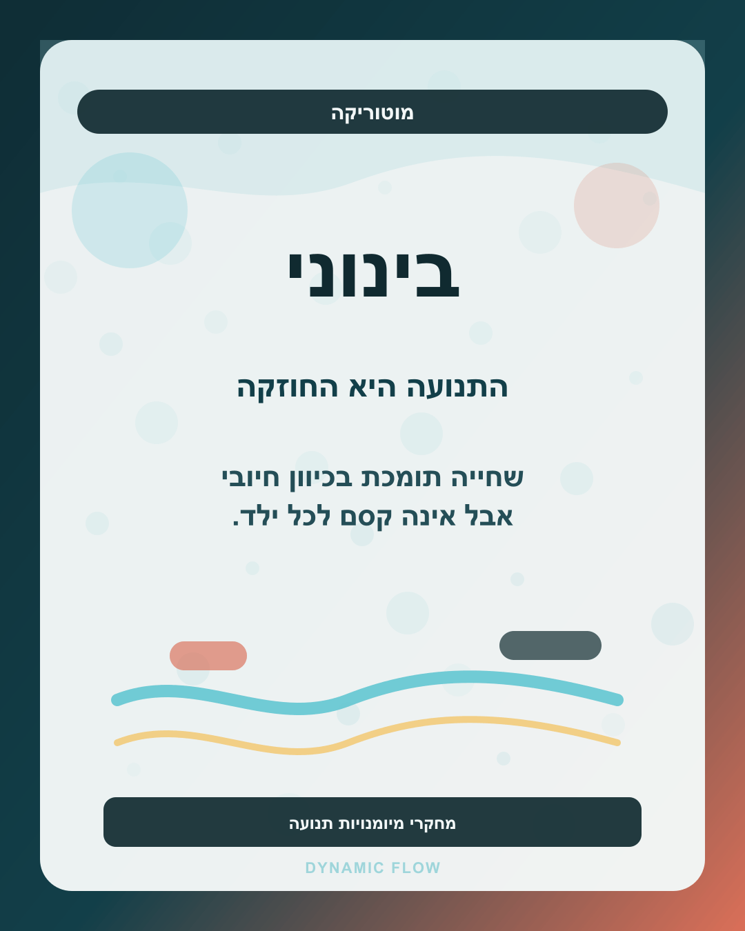 ראיות בינוניות למוטוריקה וקואורדינציה