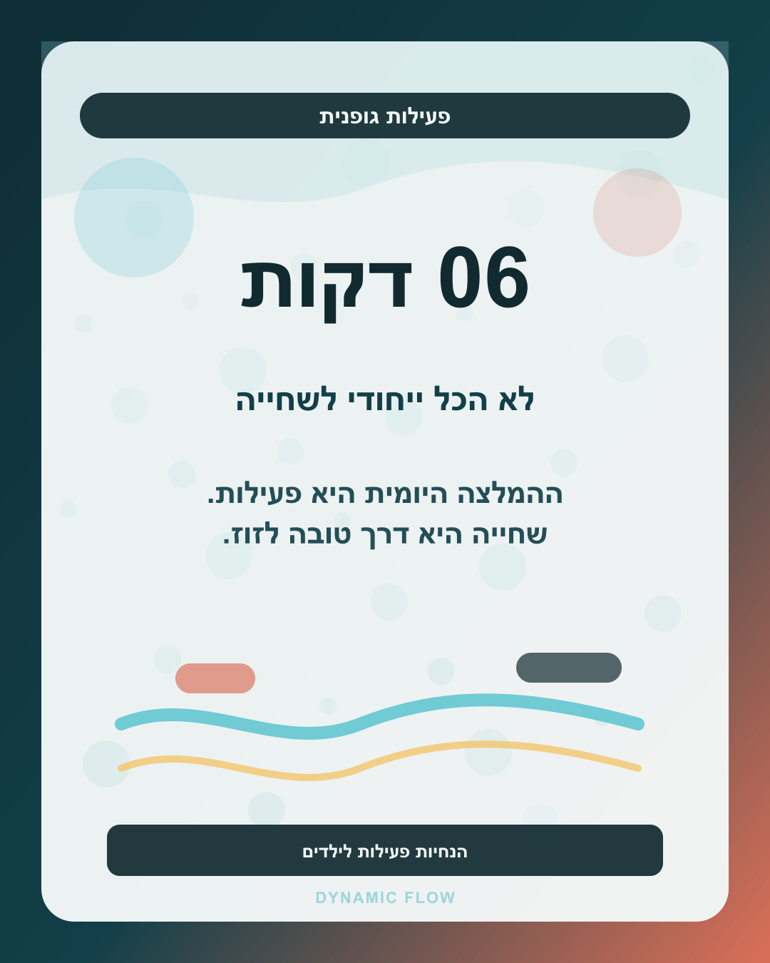 שישים דקות פעילות גופנית ביום לילדים