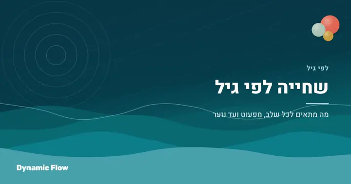 מאיזה גיל ללמד ילד לשחות? המדריך המלא לפי גיל