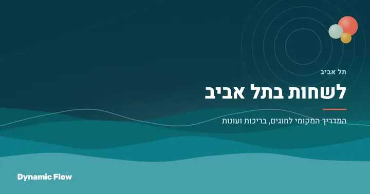 שיעורי שחייה למבוגרים בתל אביב