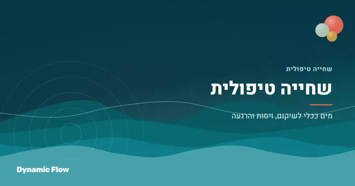 מימון הידרותרפיה בקופות החולים — מה מגיע לכם