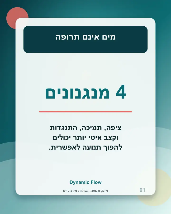 מים אינם תרופה