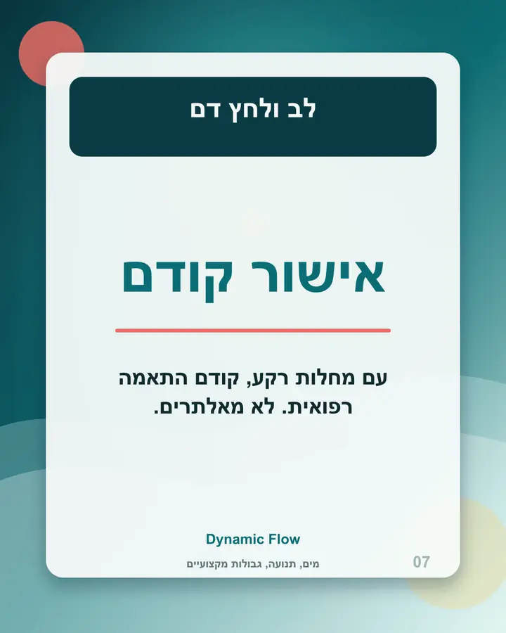 לב ולחץ דם